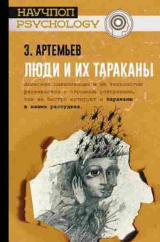 Книга Люди и их тараканы (Артемьев З.А.), б-8245, Баград.рф